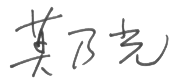 Charles Mok signature in Chinese