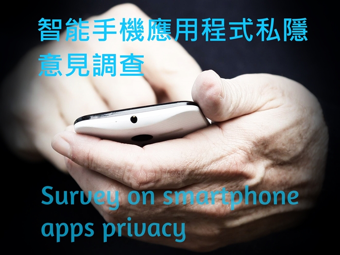 智能手機應用程式私隱意見調查