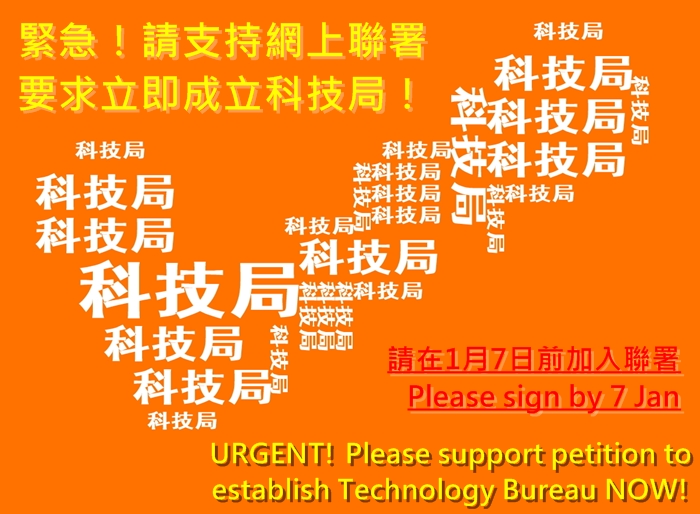 緊急！請支持網上聯署，要求立即成立科技局！Urgent! Please support petition to establish Technology Bureau NOW!