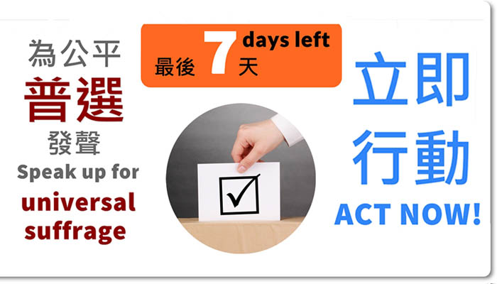 最後7日！IT人請即行動 為公平普選發聲
7 Days Left! Speak Up Now for Free and Fair Elections